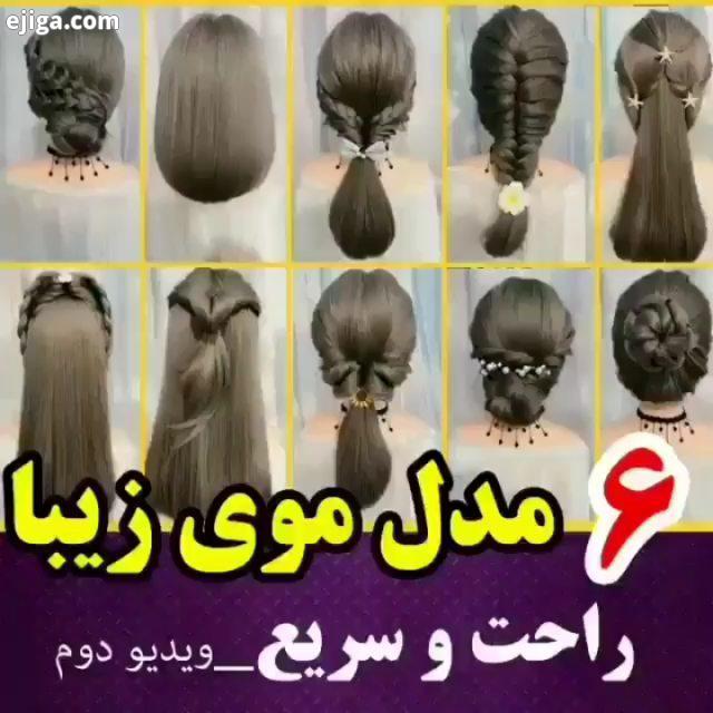 عزیز امروز با چند آموزش مدل موی بسیاااار پرطرفدار در خدمتتون هستم همونطوری که قبلا هم گفتم با