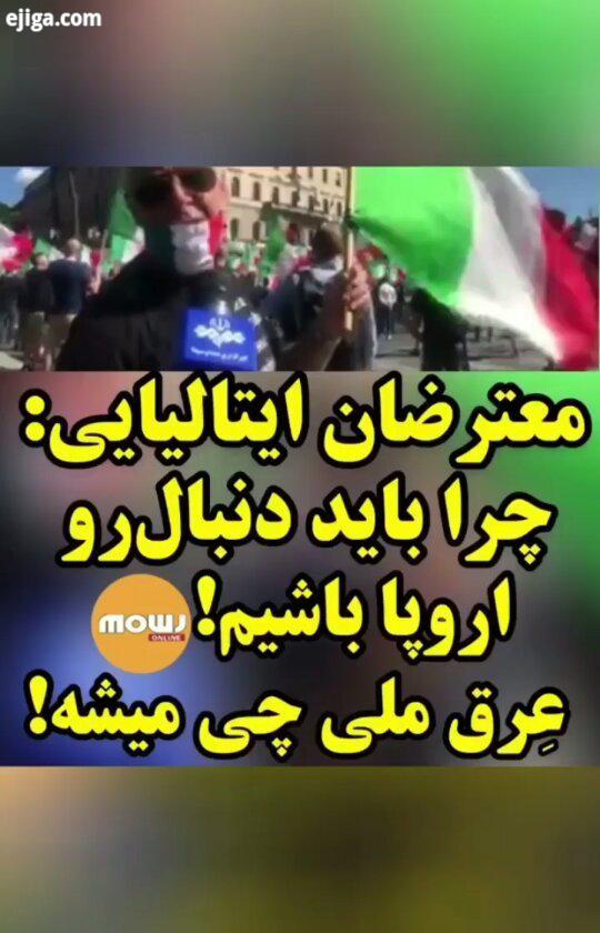 mowjonline کسادی بازار گسترش اعتراض ها در ایتالیا در 48 ساعت گذشته هزاران ایتالیایی با برگزاری