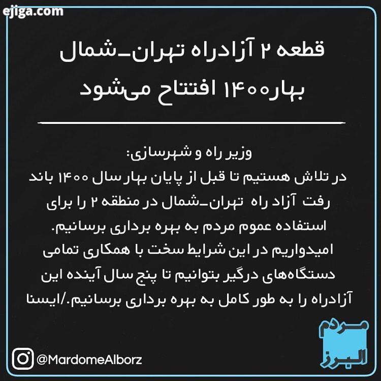 قطعه۲ آزادراه تهران شمال بهار۱۴۰۰ افتتاح می شود وزیر راه شهرسازی: در تلاش هستیم تا قبل از پای