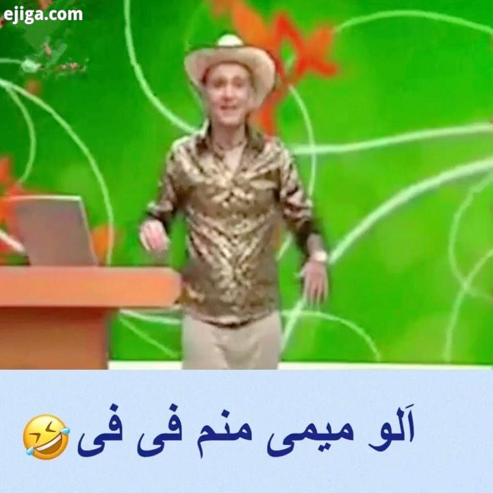 خیلی خوب میرقصه بیژن بنفشه خواه مهران مدیری کلیپ کلیپ خنده دار باحال تلویزیون مسابقه مزاحم فان شاد