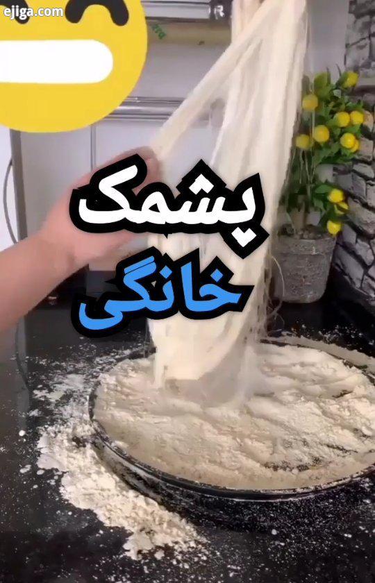 .حتما هر روز استوریهام رو هم چک کن..طرز تهیه پشمک خانگی هر لیوان لیوان فرانسوی خودمان لیوان آرد