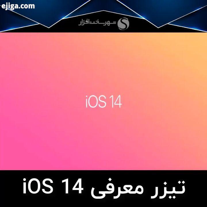 تیزر رسمی نسخه جدید سیستم عامل iOS 14 به جرات می توان گفت که گل سر سبد مراسم امسال توسعه