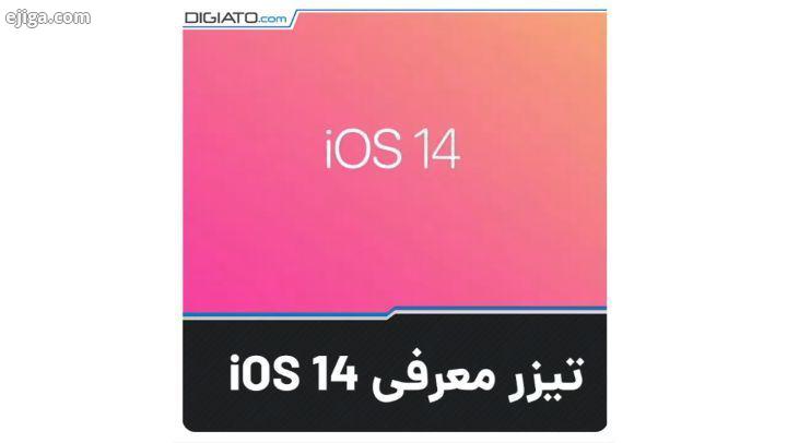اپل به طور رسمی از iOS 14 رونمایی کرد نخستین یکی از برجسته ترین ویژگی های iOS 14، حالت چینش جد