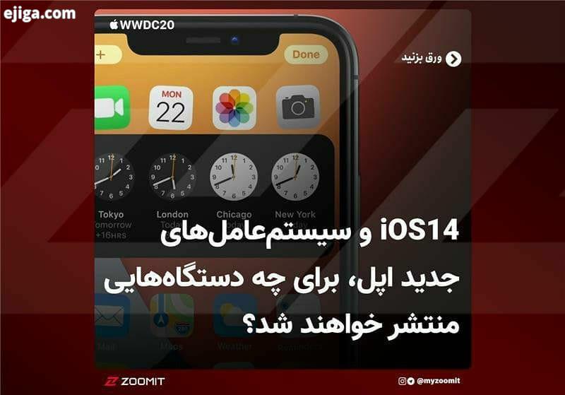 .سیستم عامل های جدید اپل برای چه دستگاه هایی منتشر خواهند شد اپل در جریان کنفرانس توسعه دهندگان WW