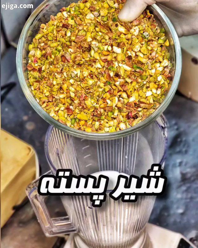 شیر پسته ناب تک 110 برگرفته از پیج تیستر عزیز robiin food دیگه واقعا حسابش از دستم در رفته که چند