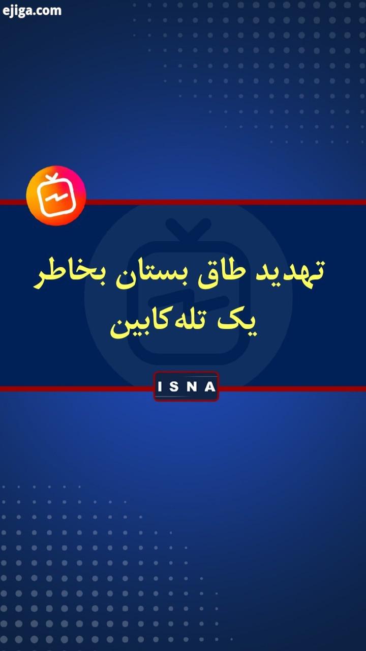 .احداث تله کابین در مجاورت طاق بستان، بار دیگر نام این محوطه را بر سر زبان ها انداخت طرح اولیه نصب