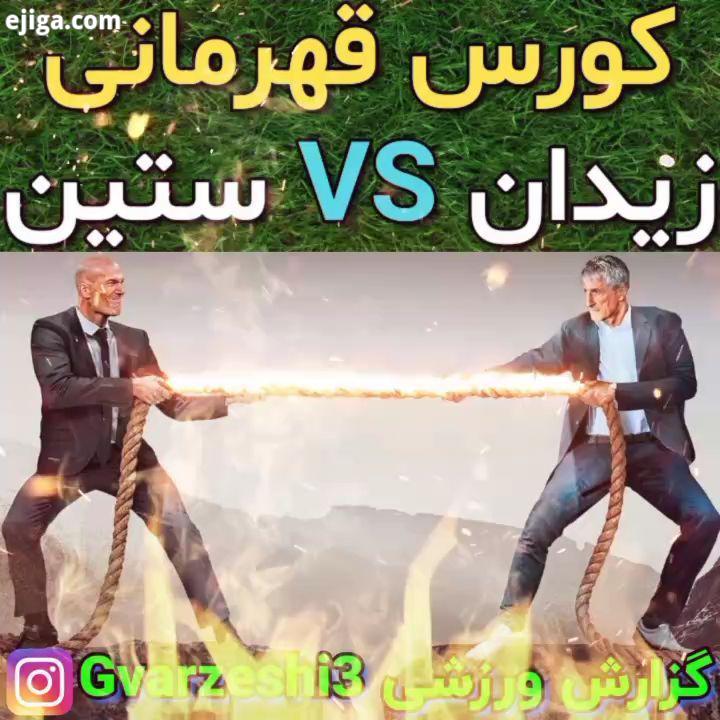 .عضو شوید کورس قهرمانی لالیگا بین زیدان ستین برنده کیست نظر شما چیست منتظر پاسخ شما عزیزا