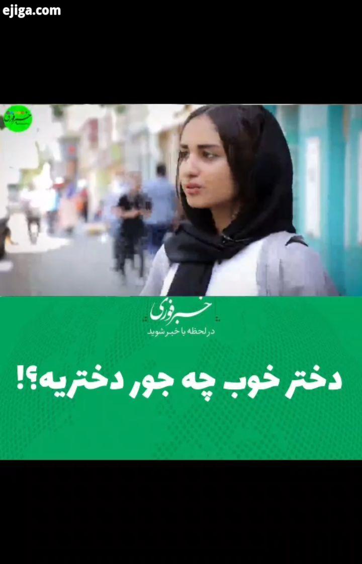ملاک دخترها برای ازدواج چیه دخترهای تهرانی: پسرها فکر می کنن ما دختر ها پرتوقع هستیم دخترخوب دخت