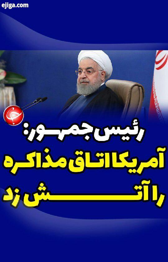 ..حسن روحانی رئیس جمهور در جلسه نشست با استانداران سراسر کشور:.آمریکا اتاق مذاکره را آتش زد..ایران