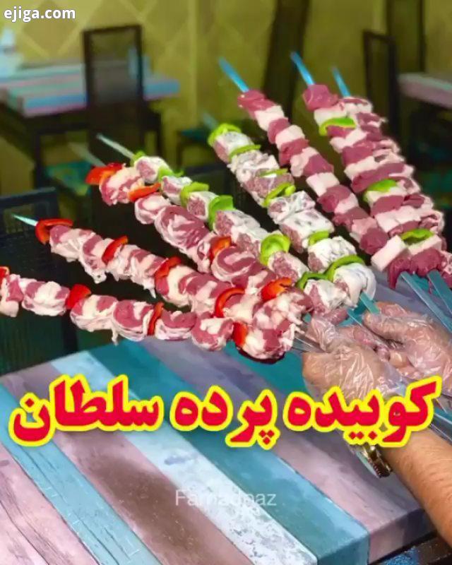 کوبیده پرده سلطان بر گرفته از پیج :..زدفود کبابسرا کباب ایرانی کوبیده گوشت کبابکوبیده کباب کباب کوبی