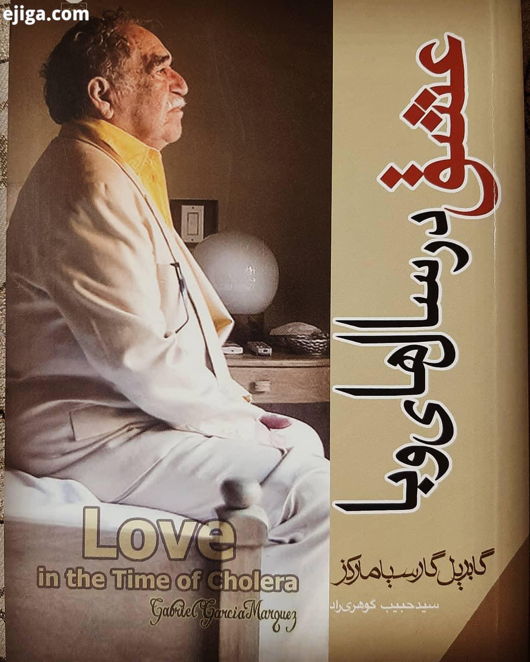 عشق در سالهای وبا به قلم قدرتمند گابریل گارسیا مارکز گابریل گارسیا مارکز، نویسنده رمان صد سال تنه