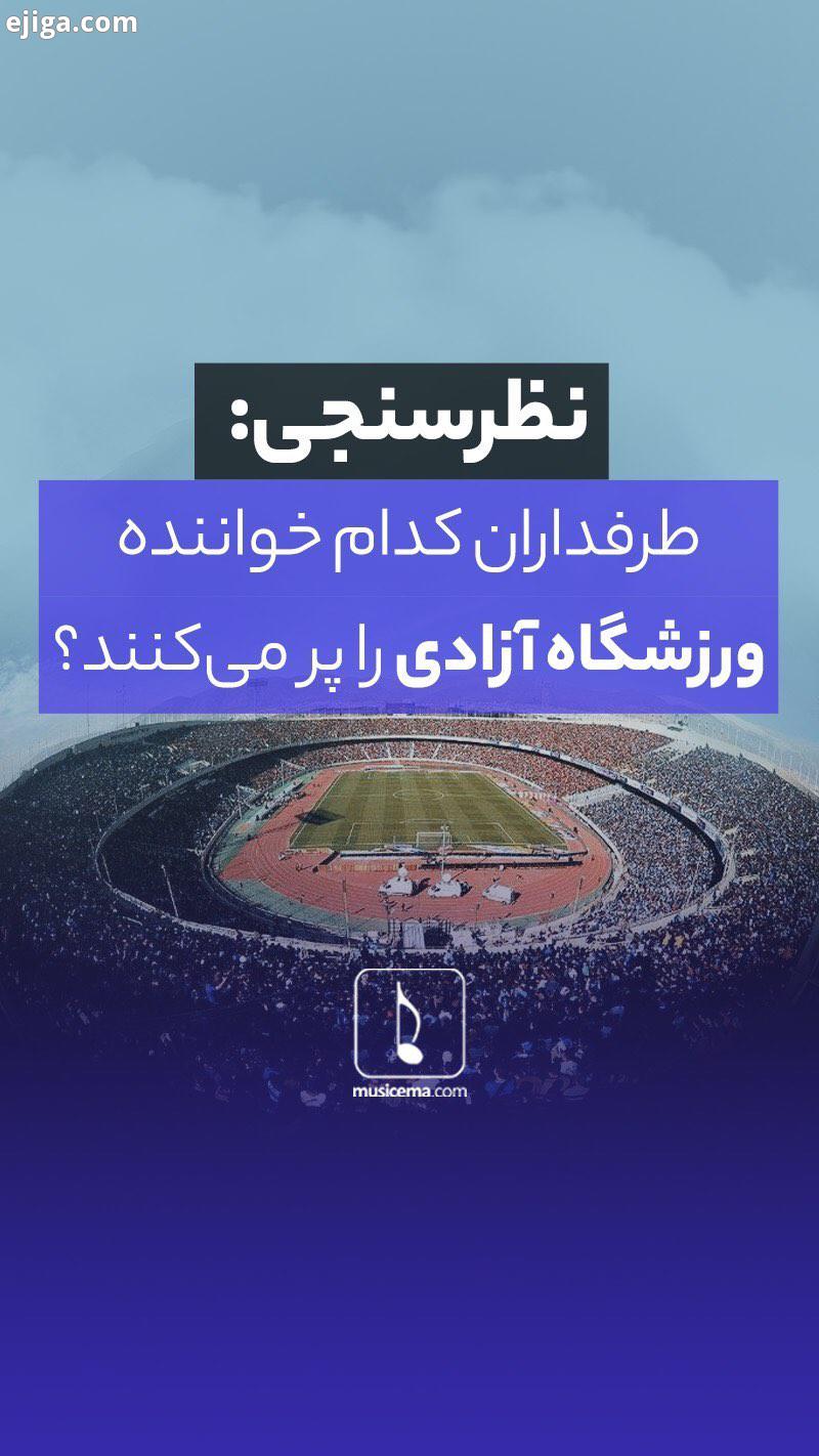 .بی شک اولین کنسرتی که در ورزشگاه آزادی برگزار شود از مهمترین اتفاقات تاریخ موسیقی ایران خواهد بود
