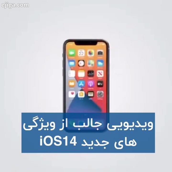 ویدیویی جالب از ویژگی های با مزه از سیستم عامل جدید اپل اپل ios applewatch iphone12 iphone11 iphonex