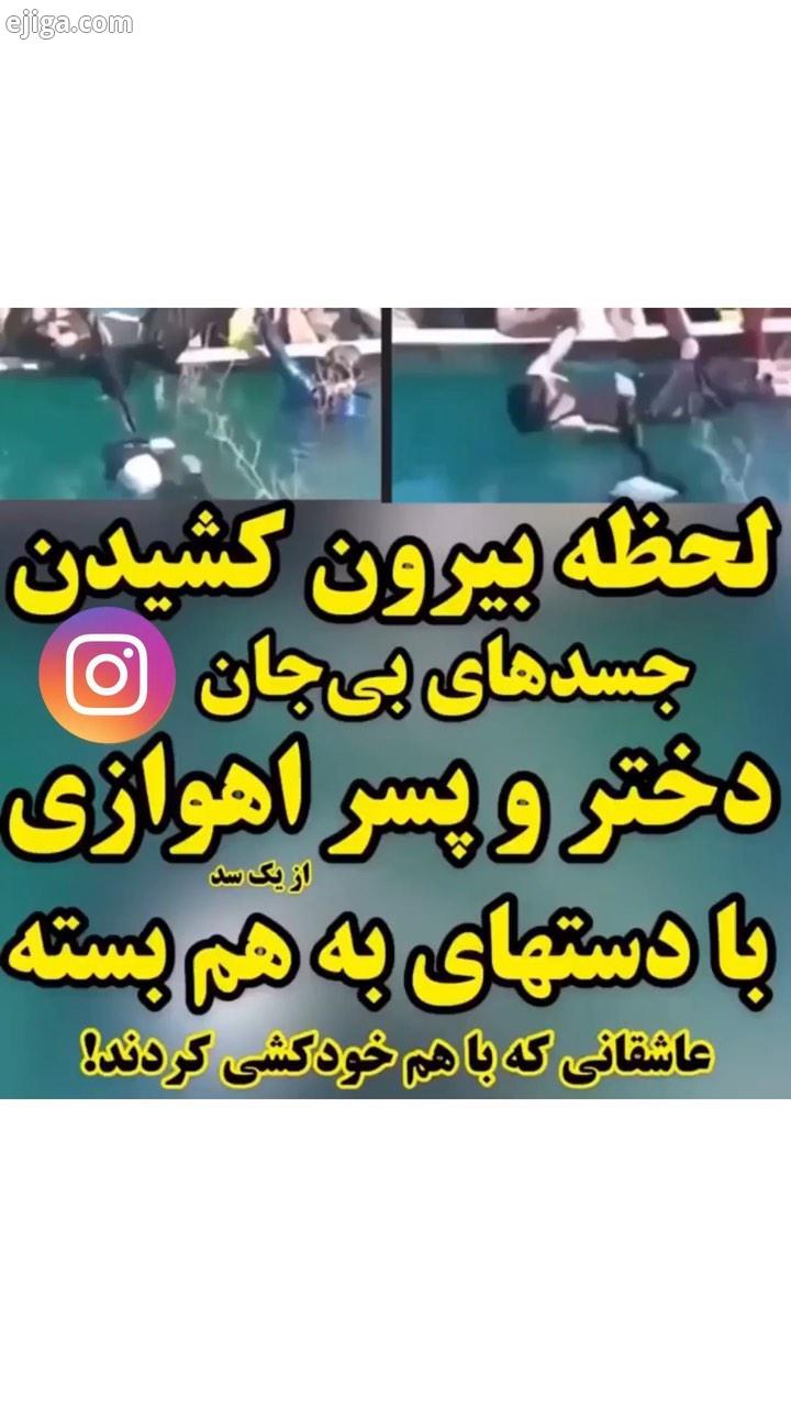 .مرگ به جرم عاشقی دختر پسری بخاطر مخالفت خانواده هاشون برا ازدواج خودشون را سد گدار انداختن در