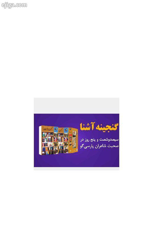 کتاب گنجینه آشنا سیصد شصت پنج روز در صحبت با شاعران پارسی گو با اصلاحات جدید به چاپ ششم رسید