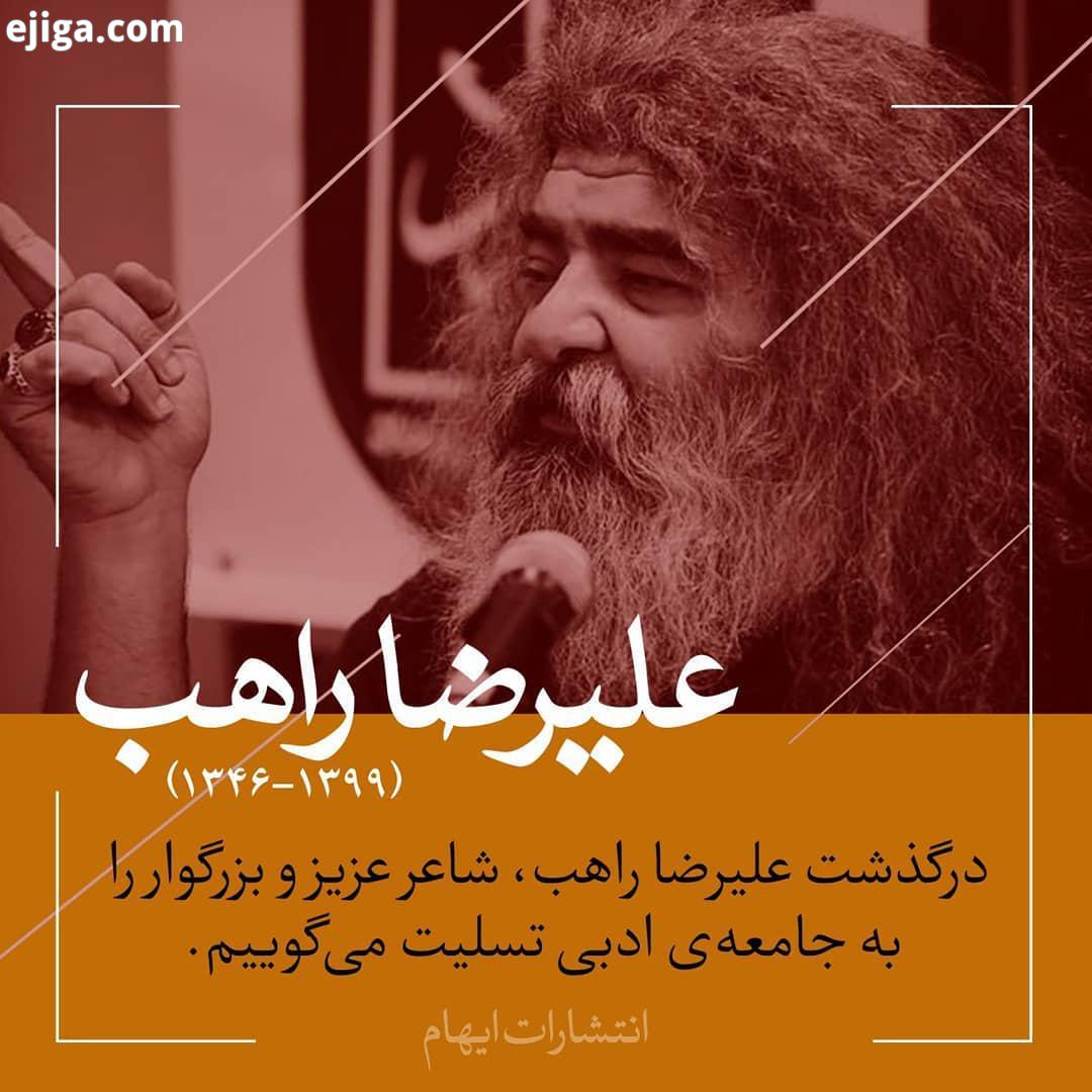 .درگذشت علیرضا راهب شاعر عزیز بزرگوار را به جامعه ادبی تسلیت می گوییم...انتشارات ایهام علیرضا را