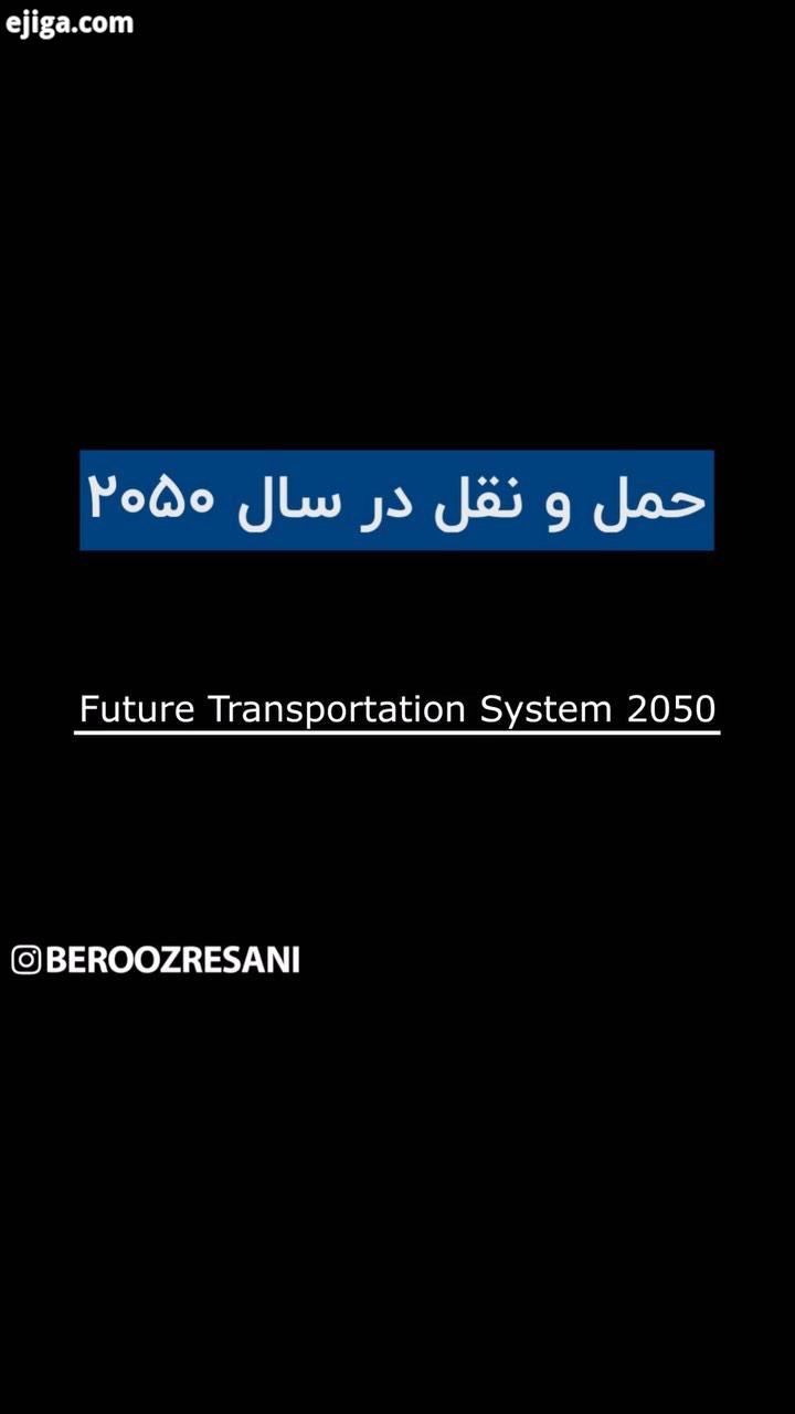 این ویدئو بخشی از تکنولوژی آینده رو نشون میده البته اجرایی بودنش عجیب به نظر میاد اما هیچ چیز غیر مم