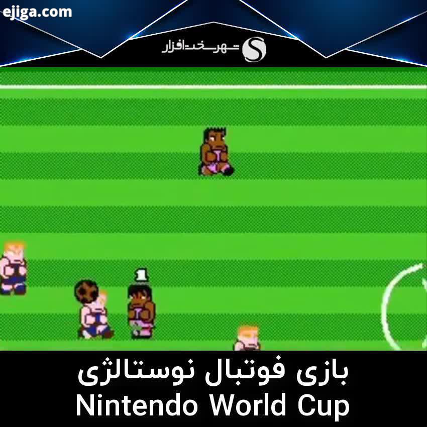 گیمر های قدیمی اکثرا با این بازی Nintendo World Cup خاطره دارن یادش بخیر تو این بازی تیم ها شوت