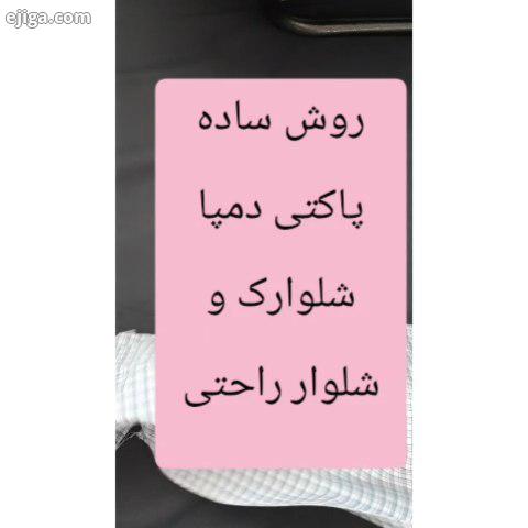 یه روش ساده برای پاکتی کردن دمپای شلوارک شلوار...شما از چه روشی استفاده میکنید بچه ها شما هم مث