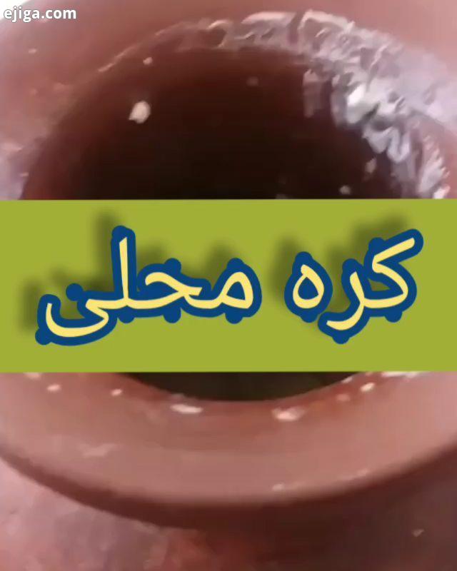 این کره با چه مربایی میچسبه..تمشک..کیا کره محلی دوس دارن..ارسالی از فالورای محترم..بفرست واسه دو