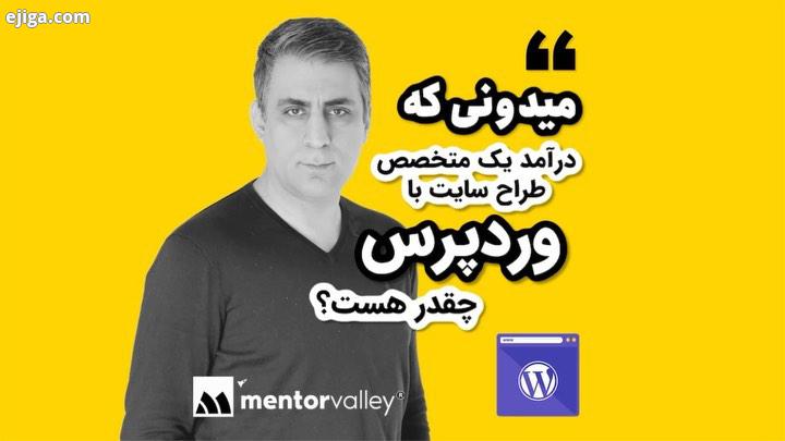 شغل رویایی که صحبتش بود، همین طراحی وبسایت با وردپرس هست که میتونین میانگین سالی ۳۰۰ تا ۵۰۰ میلیون