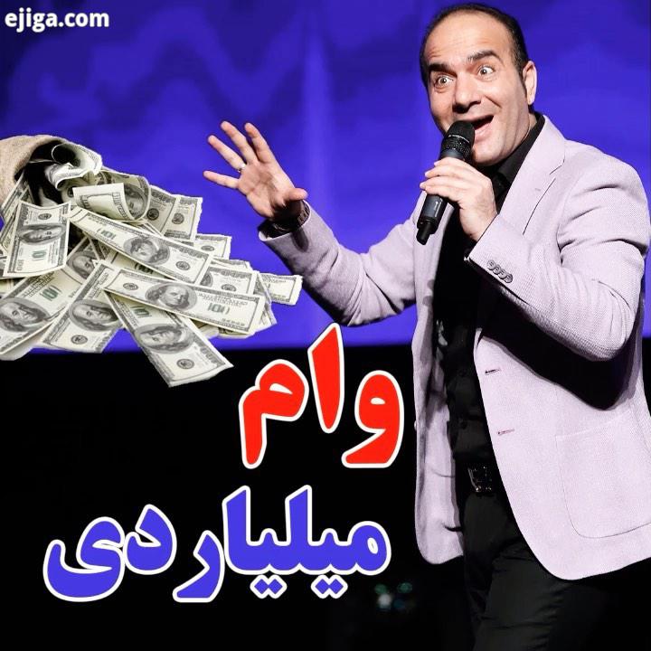 .بیچاره بانک ها خصوصی ترین کلیپ هامون خبر فوری کنسرت بزرگ خنده اینبار در تهران تالار بزرگ کشور پنجشن