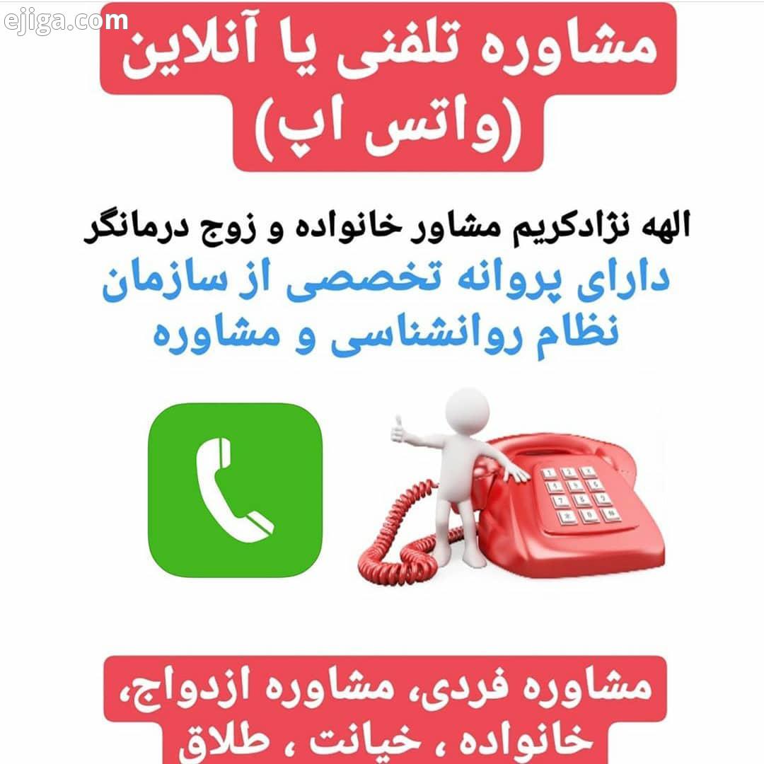 همراهان عزیز جهت رزرو وقت مشاوره تلفنی یا واتس اپ در دایرکت پیام دهید...مشاوره آنلاین مشاوره خانواده