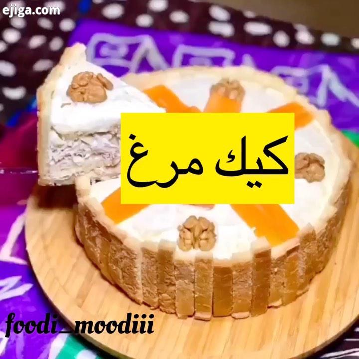 کیک مرغ به به چه جذاب ودیدنی این کیک مرغ..مواد لازم: نان تست بسته سینه مرغ عدد گردو ۱۰۰ گرم پیاز