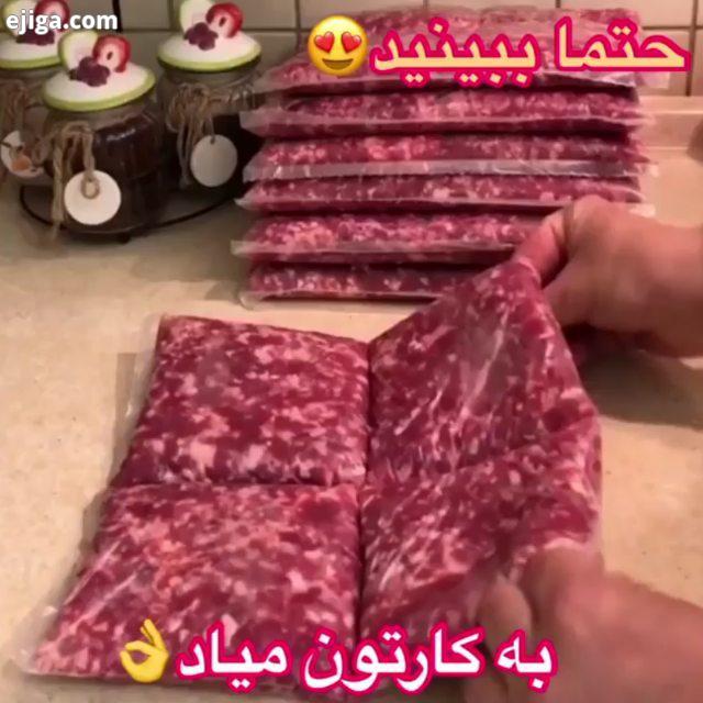 هر عزیز دلی که این پستو کنه الهی امضای خدا پای تک تک رزوهاش باشه : برای بسته بندی گوشت گوشت