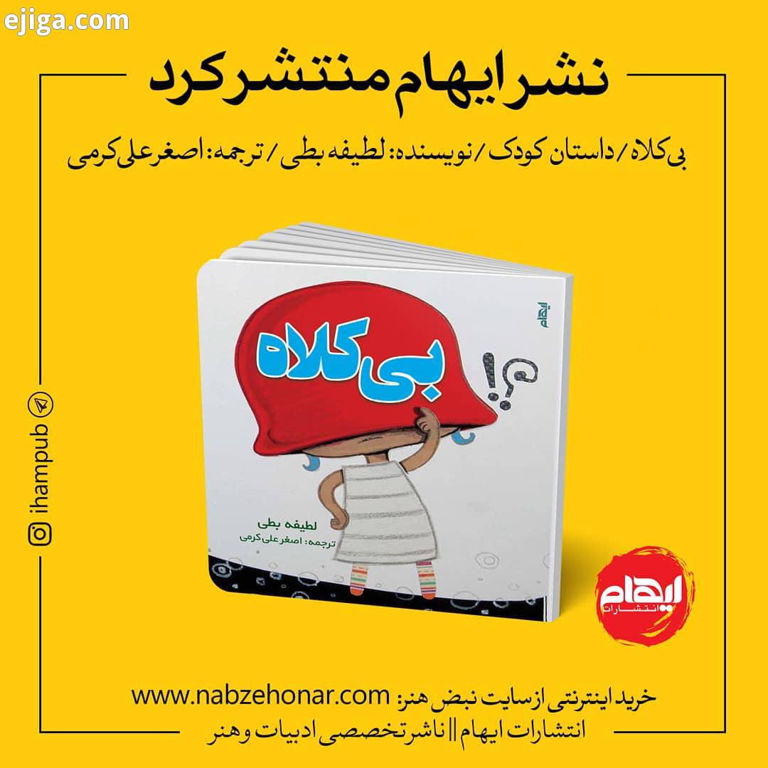 .نشر ایهام منتشر کرد: بی کلاه نویسنده: لطیفه بطی ترجمه: اصغر علی کرمی..معرفی کتاب:.لطیفه بطی یکی از