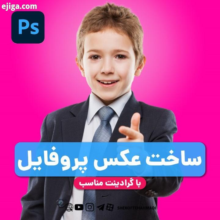 .com ساخت عکس پروفایل با گرادینت مناسب آم