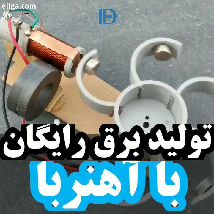 برق مجانی کی میخواست فقط یه مبدل کم داره...چطوره ایدش ideadirect...لامپ آب برق مجانی برق رایگان لا