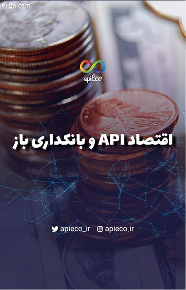 در مورد موضوع جذاب اقتصاد API بانکداری باز چه اطلاعاتی دارین برای اینکه بیشتر در این مورد بدونید