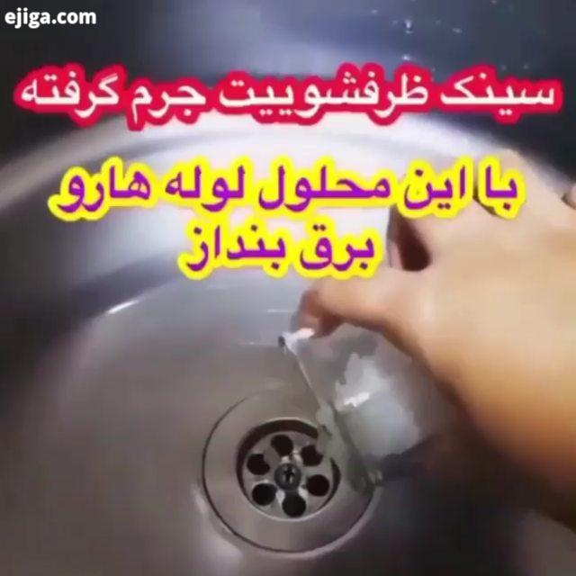 اول انگشت مبارک رو برای بفشارید :.چطوره گفتم یکم پست های کاربردی خانه داری براتون بزارم حالشو