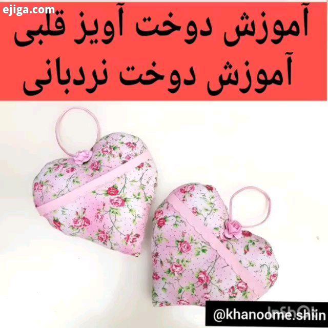 آموزش قلب آویر هدف از این ویدیو نشون دادن نحوه دوخت نردبانی هستش که یه نوع پس دوزی هم به حساب میاد