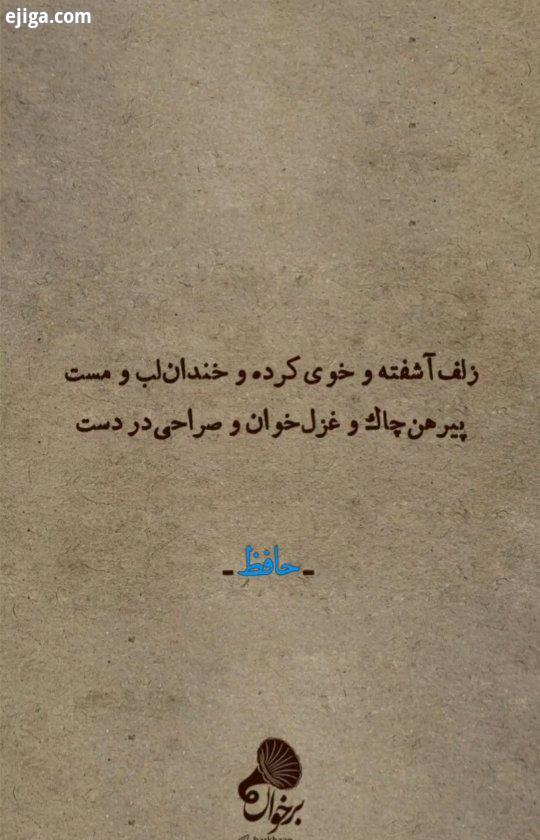 شعر: حافظ برخوان: سیاوش مهر...برخوان را به ادب دوستتان معرفی کنید...تلگرام:..غزل ادبیات فارس