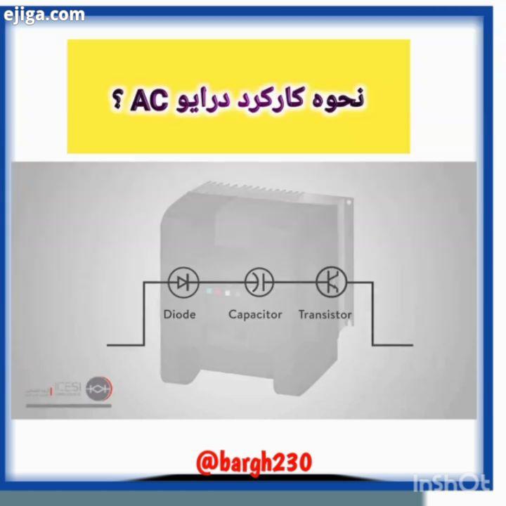 نحوه کارکرد درایو AC چگونه است دیود Diode تغذیه سه فاز به کمک یکسو ساز رکتیفایر به برق یکسو شد