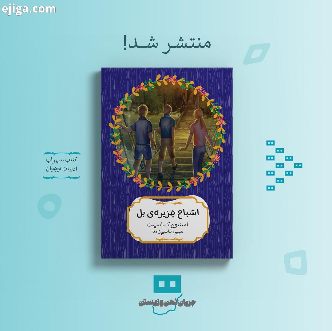 جلد سوم از مجموعه معماهای ویرجینیا منتشر شد اشباح جزیره بل استیون اسمیت سمیرا قاسم زاده...اشباح مو