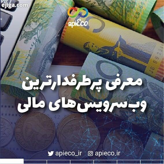 apiEco ورق زدنی یکی از قابلیت های بازار API مثل پی اکو اینه که کاربران می توانند با مقایسه APIهای