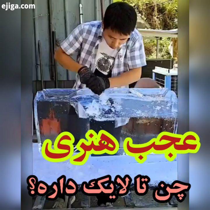 این ماشین رو واسه آب کردن باید ببریم جنوب اونم آبادان اول انگشت مبارک را برای بفشارید