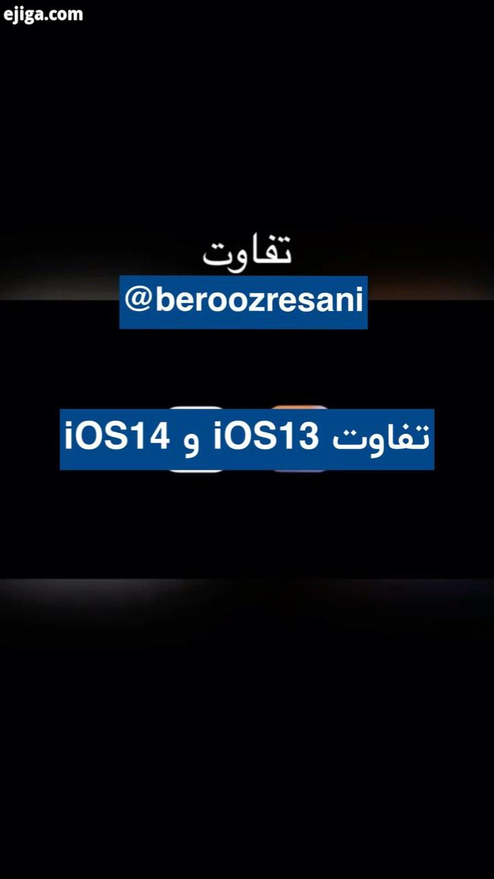تفاوت iOS13 iOS14 به نظرتون کدوم تغییر در iOS14 کاربردی تره...tech technology apple ios14 ios13