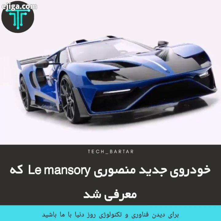 ? کمپانی تیونینگ منصوری از ابر خودروی LeMansory که بر پایه فورد جی تی ساخته شده است رونمایی کرد.