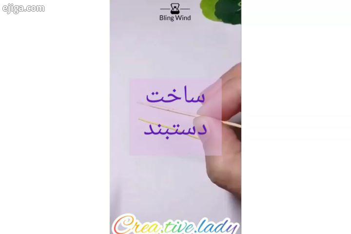 نحوه درست کردن دستبند من که خیلی دوسش داشتم شما چطور صفحه مارو به خلاقیت های جا