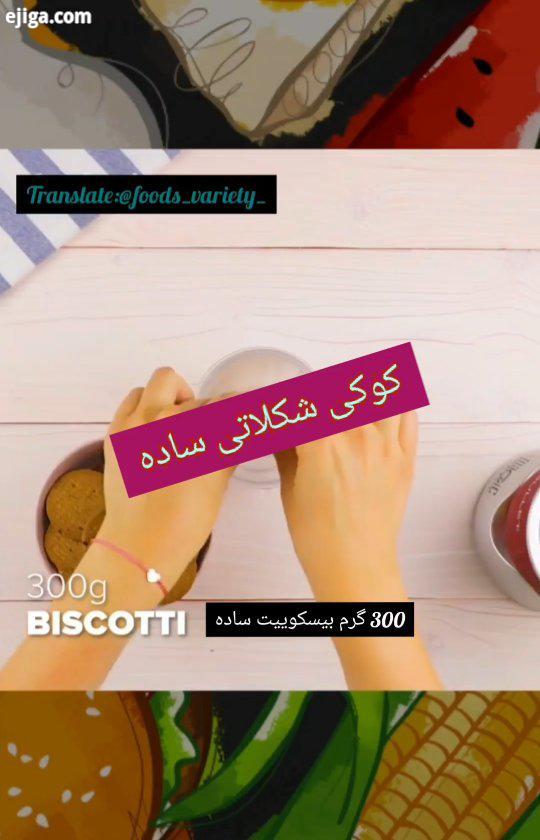 source: cookist translate: ،یه خوشمزه ترجمه کردم براتون ،خیلی راحت خیلیم کم هزینه...کپی بدون