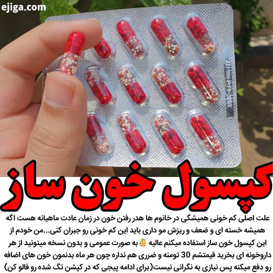 پیجشون اینه مگه میشه یه خانوم با سلیقه باشی پیج خانوم ها رو نداشته باشی حتما این کپسول رو که