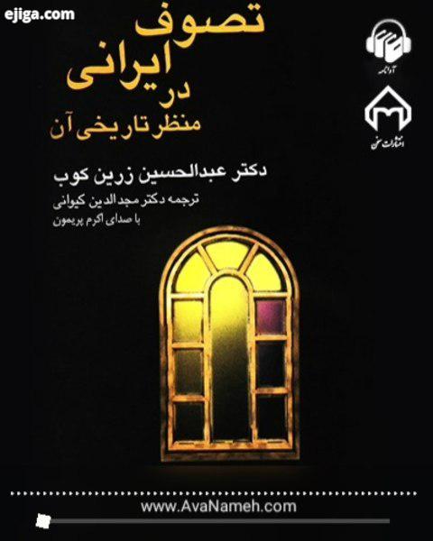 نسخه صوتی کتاب تصوف ایرانی در منظر تاریخی آن، نوشته دکتر عبدالحسین زرین کوب را از سایت اپلیکیشن آو