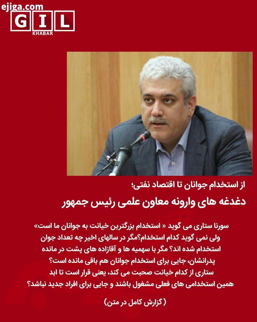 گیل خبر سامان بدر: سورنا ستاری معاون علمی فناوری رئیس جمهور روز گذشته در جلسه استانداری گیلان دوب
