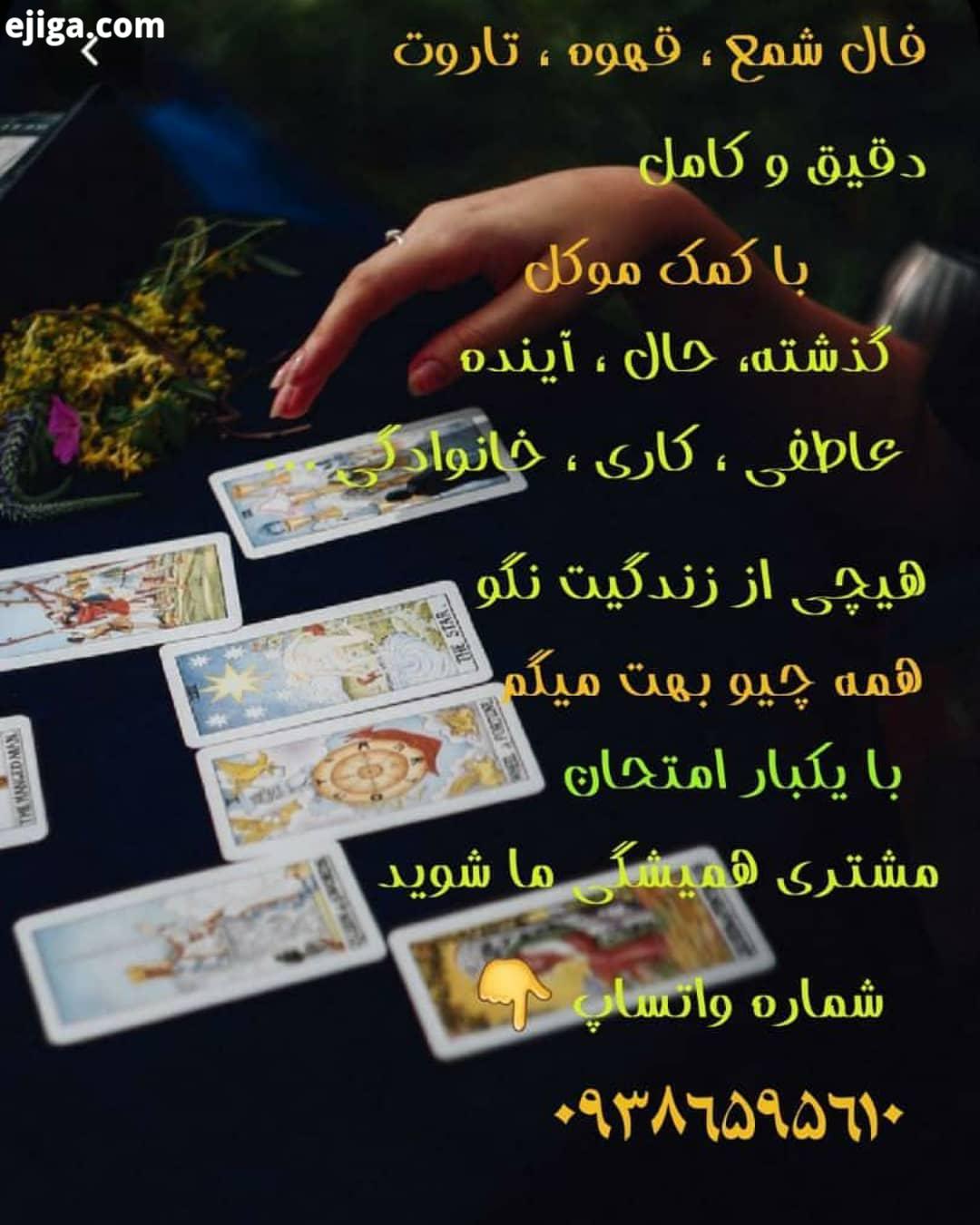 فال ویژه تو دو راهی موندی می خوای ببینی چی میشه فقط کافیه با من در ارتباط باشی 0938 659 5610 فال