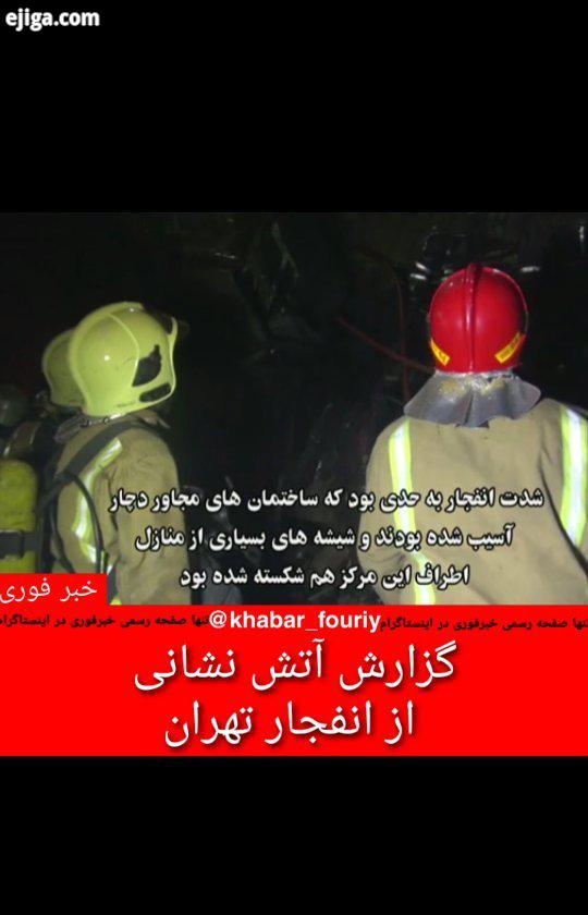 .خبر فوری اولین گزارش تصویری آتش نشانی تهران از حادثه انفجار خونین در کلینیکی در خیابان شریعتی...انف