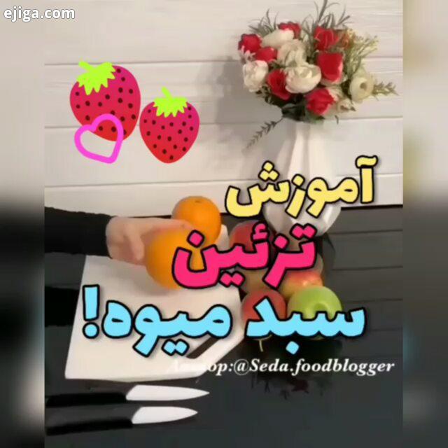 همراه ما باشید با یک آموزش خوشمزه شاد میوه ها رو با یکم حوصله مهارت برش بدین